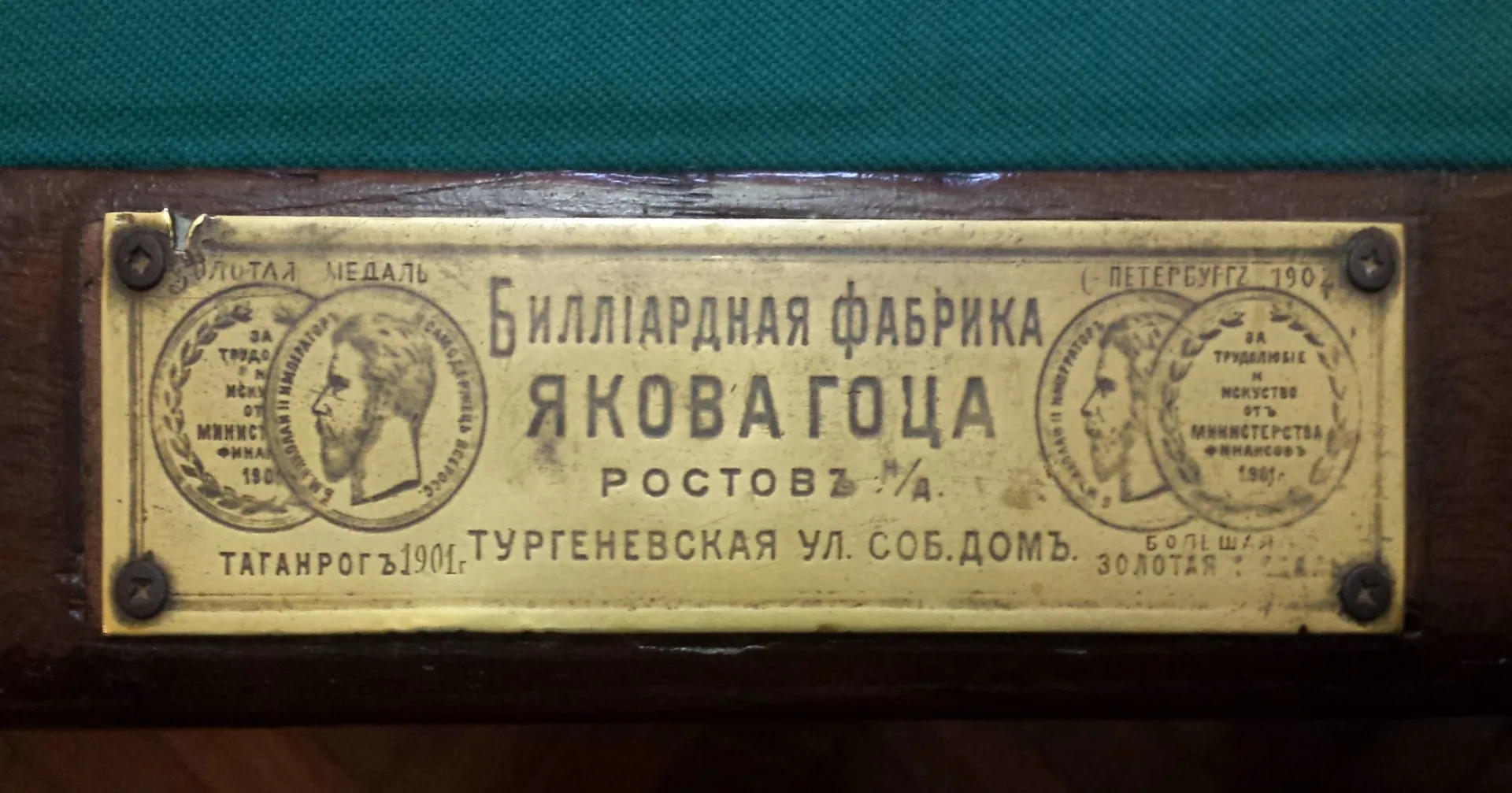 Фабричная табличка бильярда: имя Якова Гоца, Ростов, Тургеневская улица и изображения медалей, 2019 год