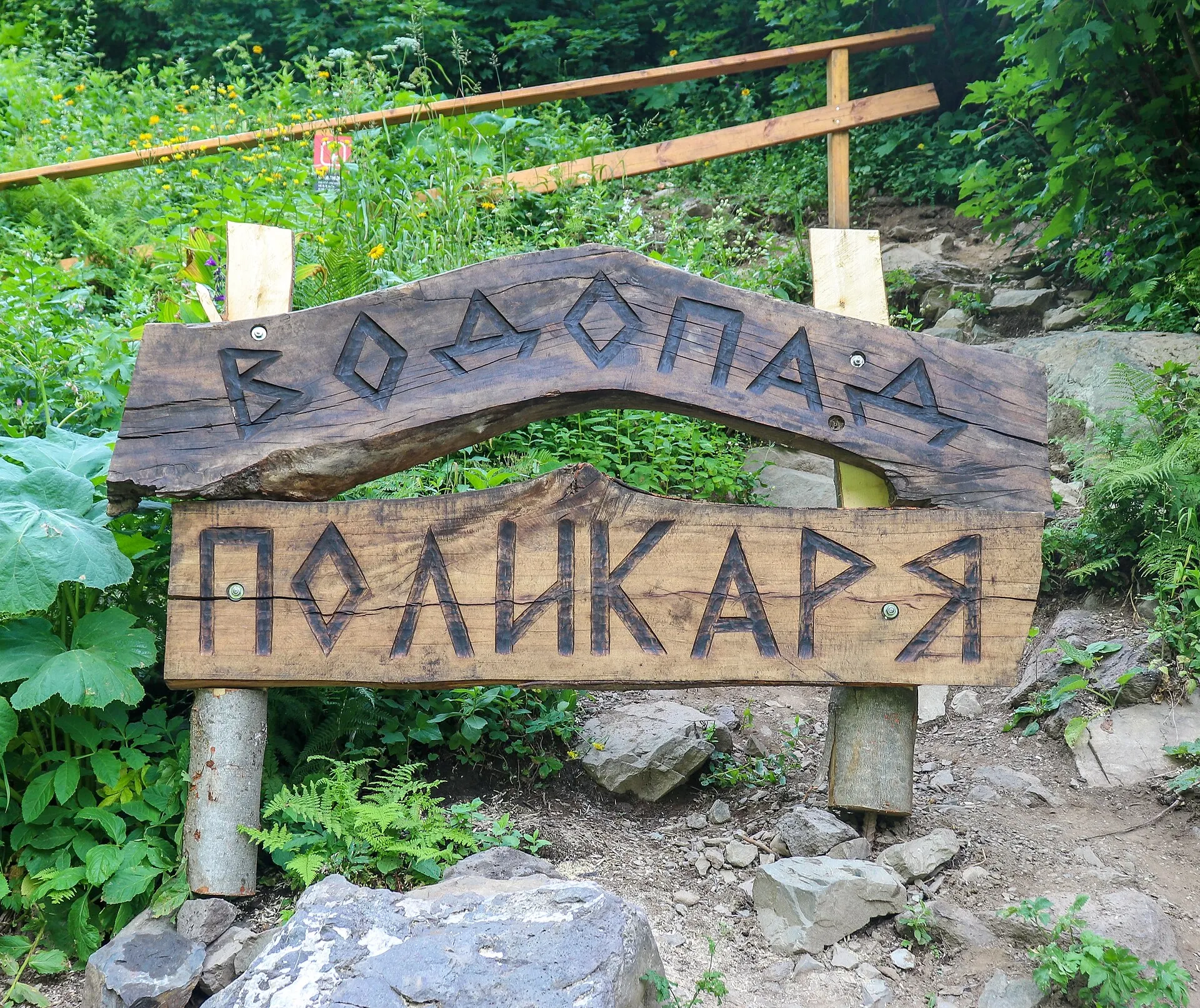 Указатель на тропе к Поликаря.