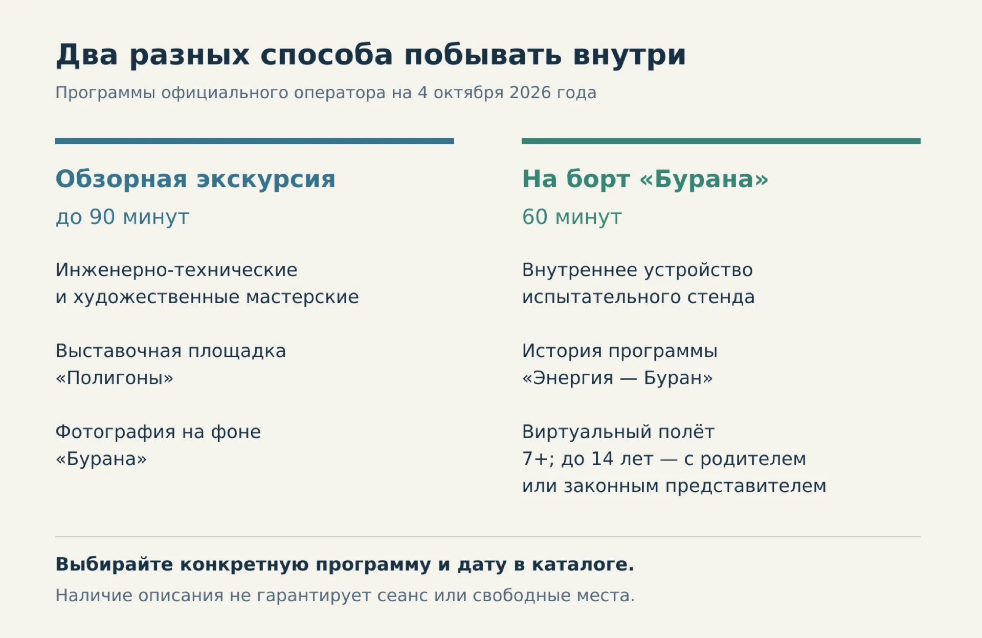 Сравнение двух программ: обзорная экскурсия по мастерским до 90 минут и отдельное посещение «Бурана» на 60 минут