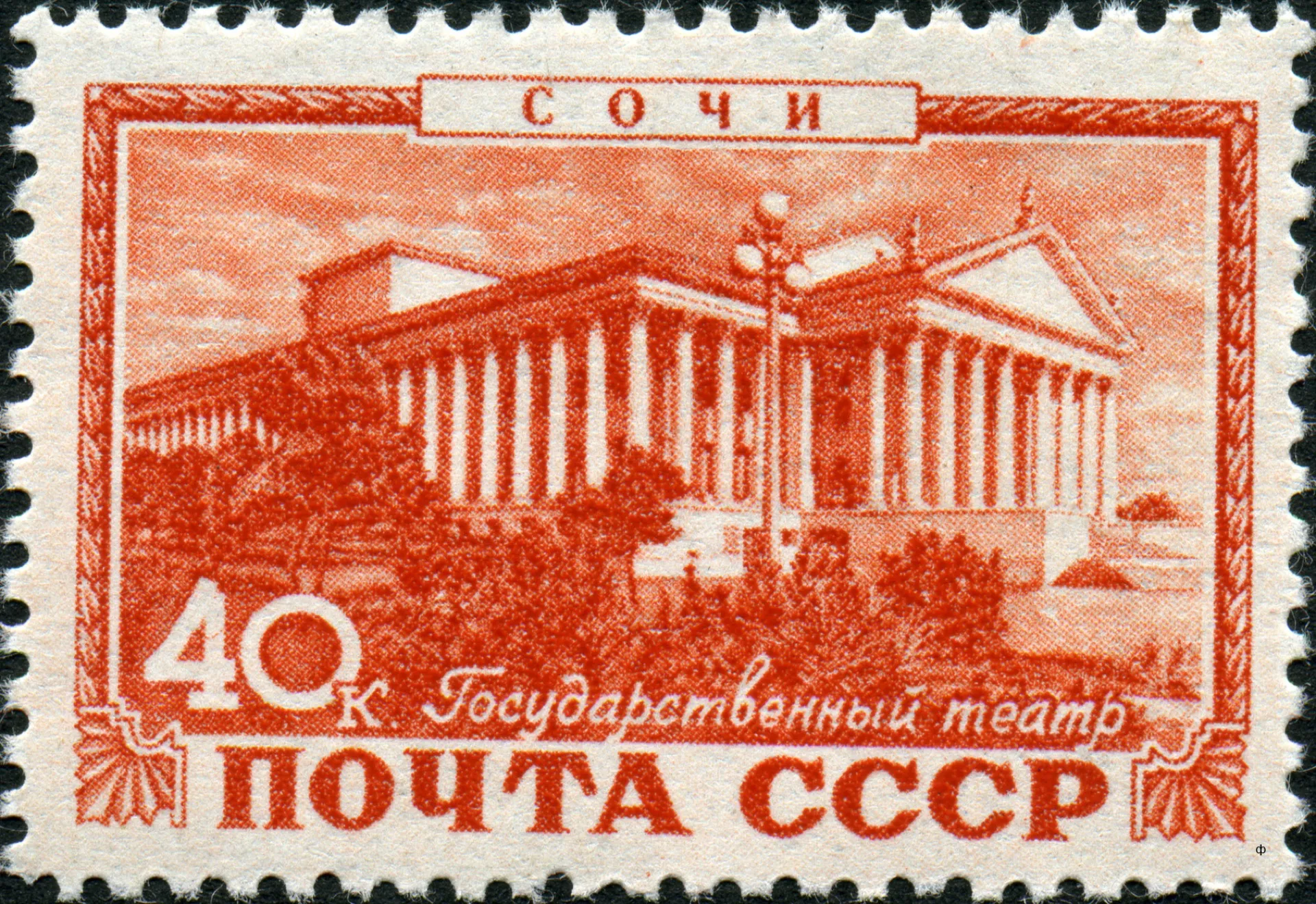 Почтовая марка СССР 1949 года с изображением Зимнего театра; показана целиком