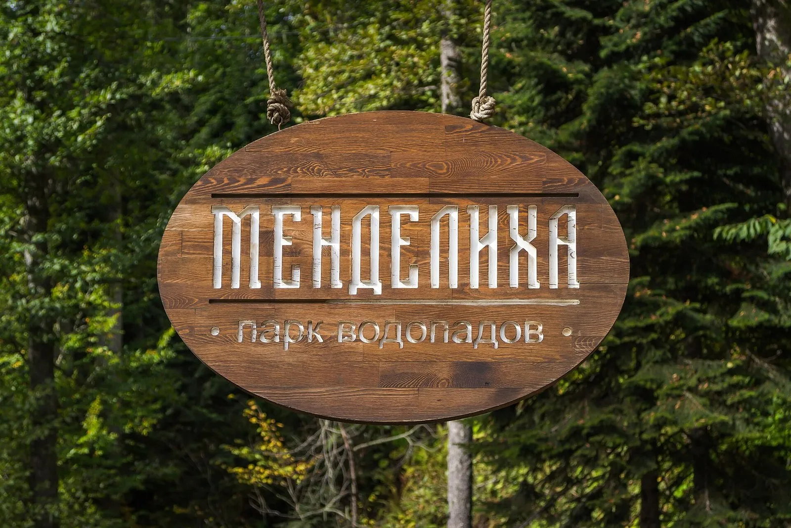 Деревянная вывеска «Менделиха, парк водопадов» на входе