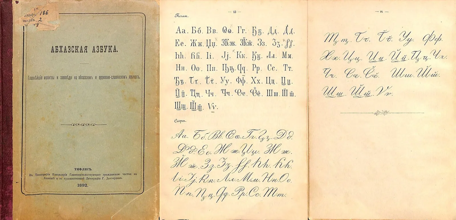 Страницы «Абхазской азбуки» Дмитрия Гулиа и Константина Мачавариани, 1892 год: обложка и таблица букв