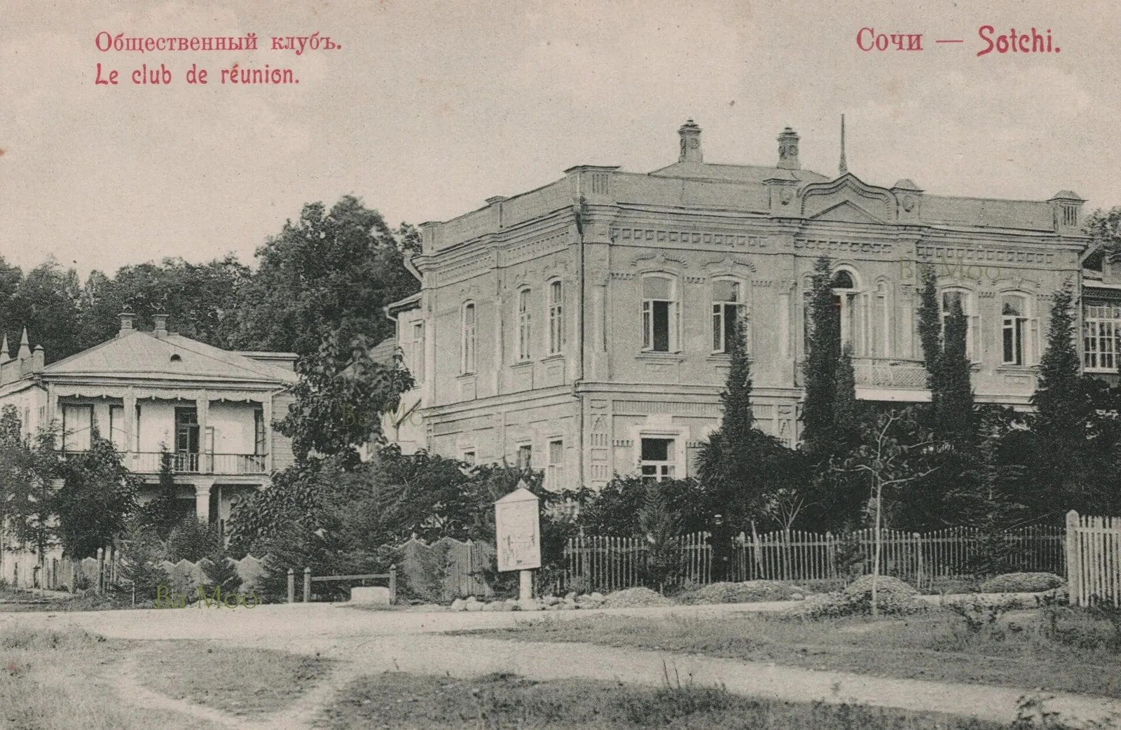 Общественный клуб в Сочи на открытке до 1917 года