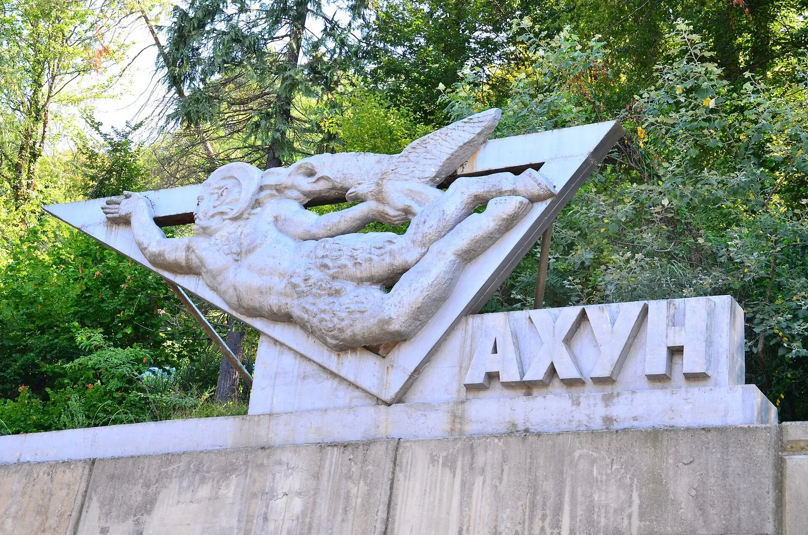 Памятный знак «Ахун» со скульптурным рельефом