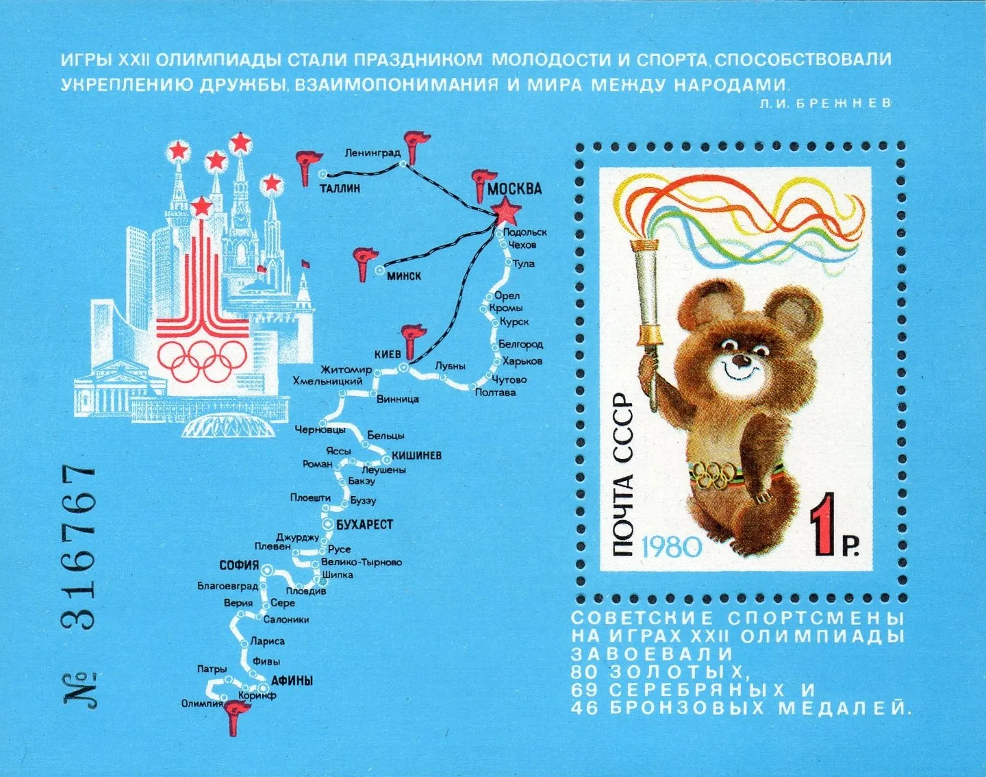 Советский блок 1980 года: олимпийский Мишка с факелом на фоне ленты цветов колец