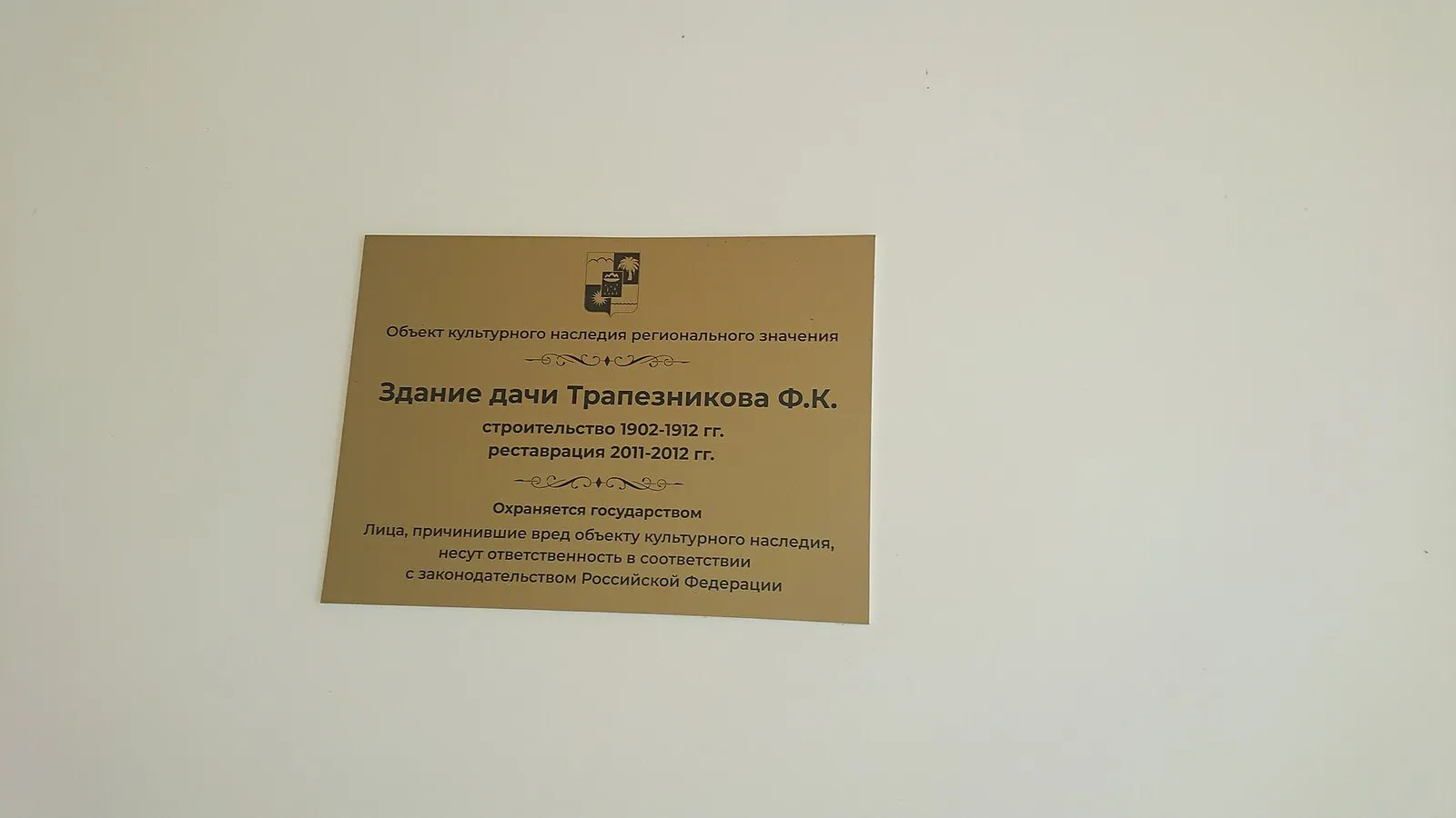Табличка на стене дачи: объект культурного наследия регионального значения, строительство 1902–1912, реставрация 2011–2012