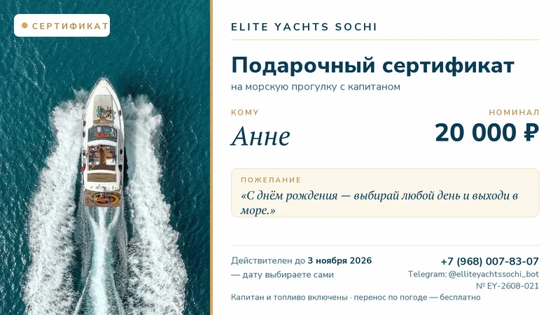Пример именного подарочного сертификата Elite Yachts Sochi: кому — Анне, номинал 20 000 ₽